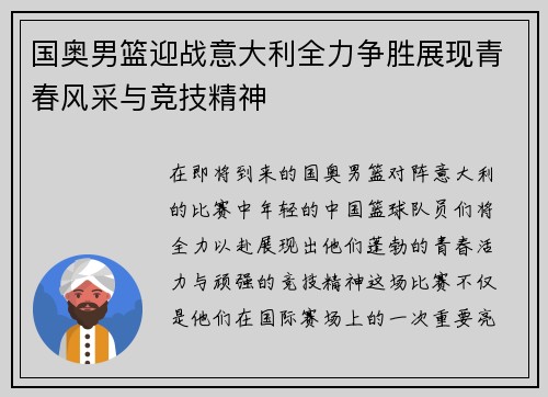 国奥男篮迎战意大利全力争胜展现青春风采与竞技精神