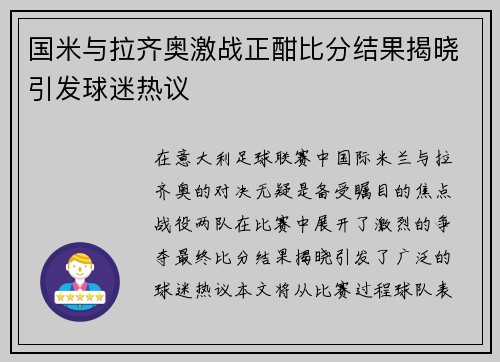 国米与拉齐奥激战正酣比分结果揭晓引发球迷热议