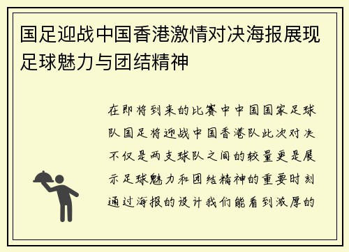 国足迎战中国香港激情对决海报展现足球魅力与团结精神