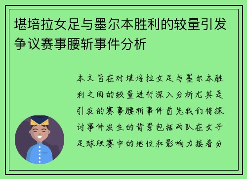 堪培拉女足与墨尔本胜利的较量引发争议赛事腰斩事件分析
