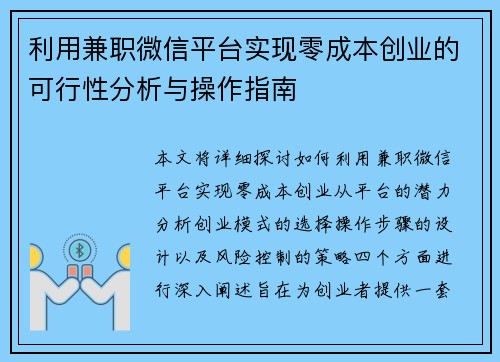 利用兼职微信平台实现零成本创业的可行性分析与操作指南