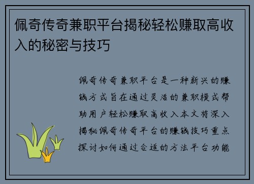 佩奇传奇兼职平台揭秘轻松赚取高收入的秘密与技巧