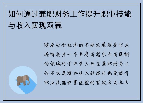 如何通过兼职财务工作提升职业技能与收入实现双赢