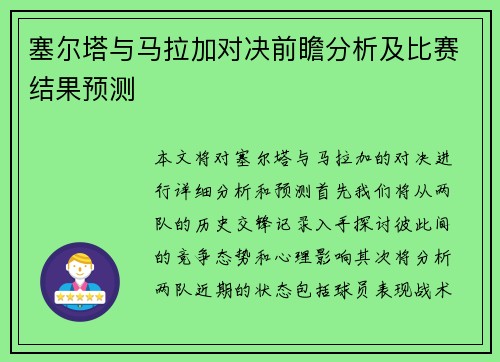 塞尔塔与马拉加对决前瞻分析及比赛结果预测