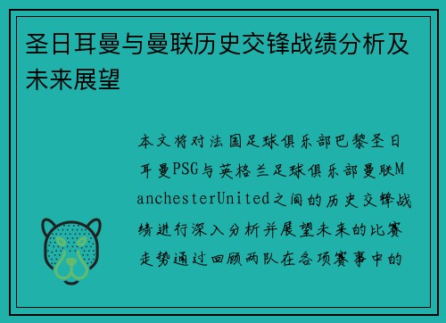 圣日耳曼与曼联历史交锋战绩分析及未来展望