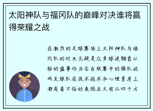 太阳神队与福冈队的巅峰对决谁将赢得荣耀之战