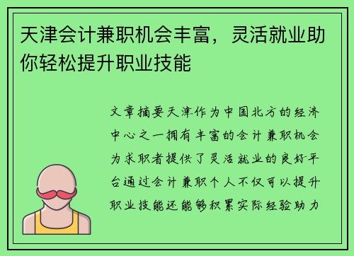 天津会计兼职机会丰富，灵活就业助你轻松提升职业技能