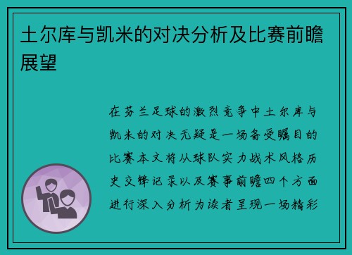 土尔库与凯米的对决分析及比赛前瞻展望