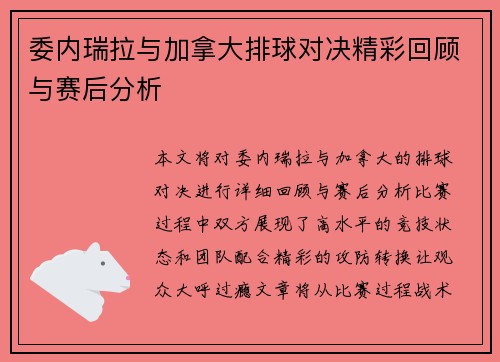 委内瑞拉与加拿大排球对决精彩回顾与赛后分析
