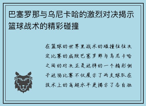 巴塞罗那与乌尼卡哈的激烈对决揭示篮球战术的精彩碰撞