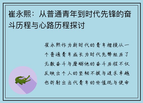 崔永熙：从普通青年到时代先锋的奋斗历程与心路历程探讨