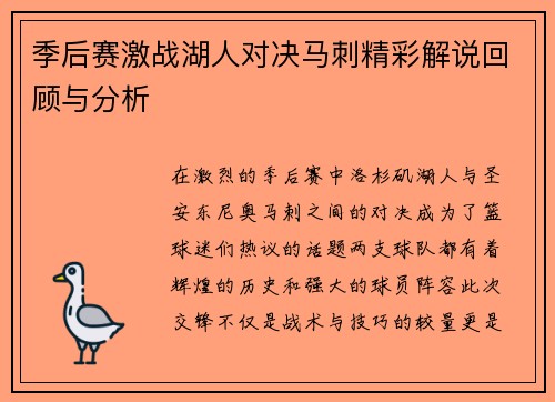 季后赛激战湖人对决马刺精彩解说回顾与分析