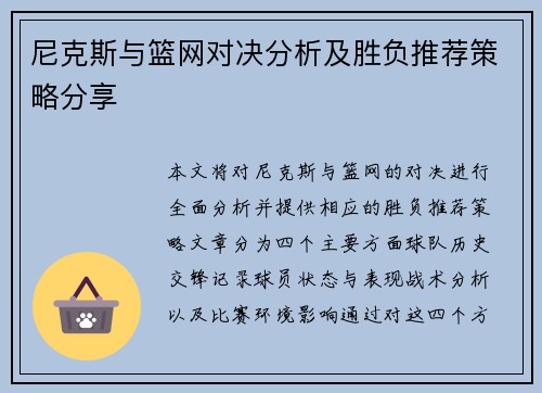尼克斯与篮网对决分析及胜负推荐策略分享