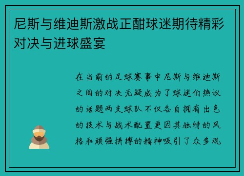 尼斯与维迪斯激战正酣球迷期待精彩对决与进球盛宴