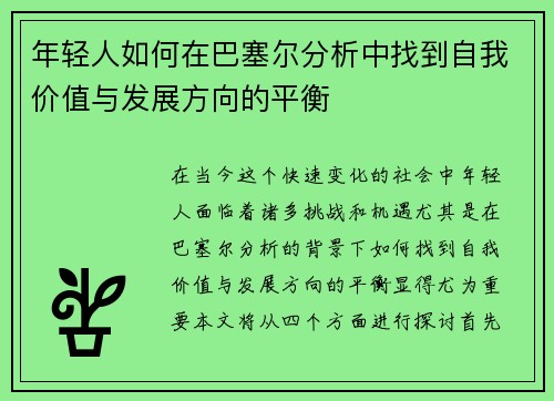 年轻人如何在巴塞尔分析中找到自我价值与发展方向的平衡