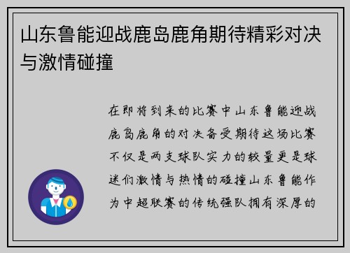 山东鲁能迎战鹿岛鹿角期待精彩对决与激情碰撞
