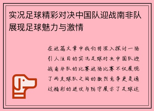 实况足球精彩对决中国队迎战南非队展现足球魅力与激情