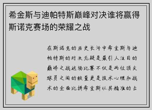 希金斯与迪帕特斯巅峰对决谁将赢得斯诺克赛场的荣耀之战