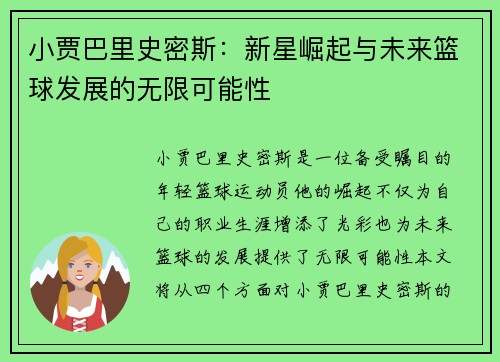 小贾巴里史密斯：新星崛起与未来篮球发展的无限可能性