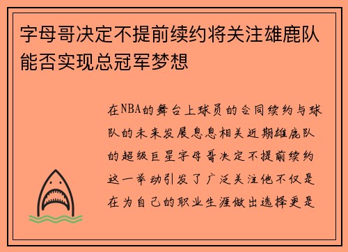 字母哥决定不提前续约将关注雄鹿队能否实现总冠军梦想