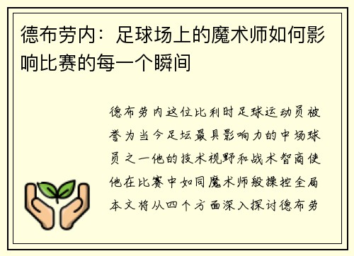 德布劳内：足球场上的魔术师如何影响比赛的每一个瞬间