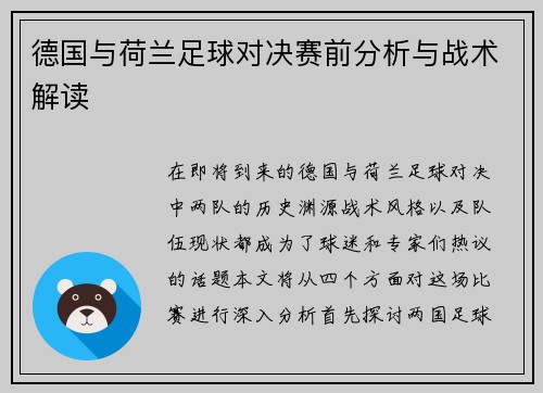 德国与荷兰足球对决赛前分析与战术解读