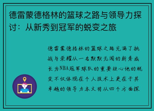 德雷蒙德格林的篮球之路与领导力探讨：从新秀到冠军的蜕变之旅