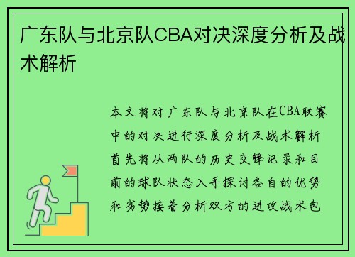 广东队与北京队CBA对决深度分析及战术解析