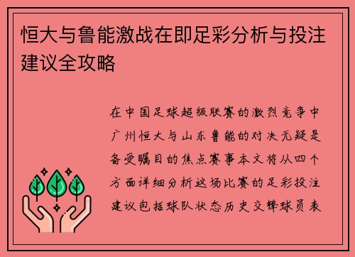 恒大与鲁能激战在即足彩分析与投注建议全攻略