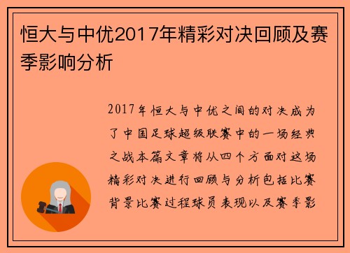 恒大与中优2017年精彩对决回顾及赛季影响分析