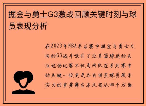 掘金与勇士G3激战回顾关键时刻与球员表现分析