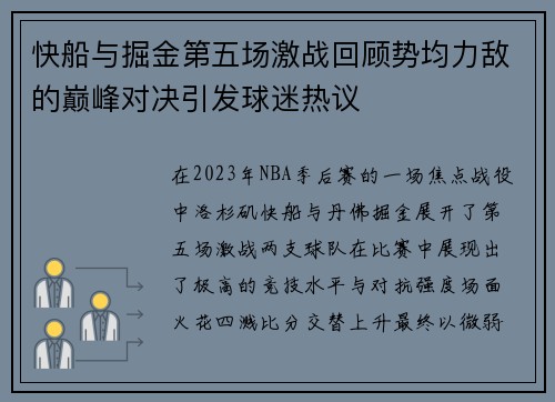 快船与掘金第五场激战回顾势均力敌的巅峰对决引发球迷热议