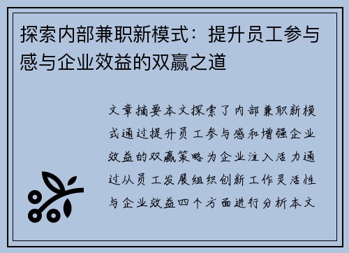 探索内部兼职新模式：提升员工参与感与企业效益的双赢之道