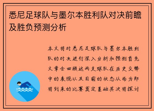 悉尼足球队与墨尔本胜利队对决前瞻及胜负预测分析