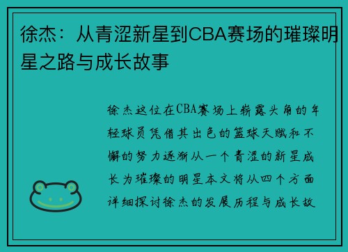 徐杰：从青涩新星到CBA赛场的璀璨明星之路与成长故事