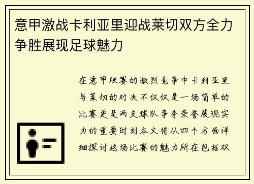 意甲激战卡利亚里迎战莱切双方全力争胜展现足球魅力