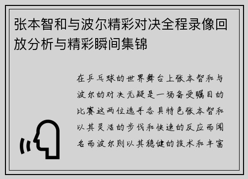 张本智和与波尔精彩对决全程录像回放分析与精彩瞬间集锦