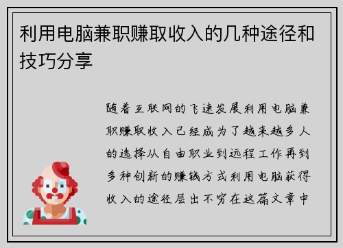 利用电脑兼职赚取收入的几种途径和技巧分享