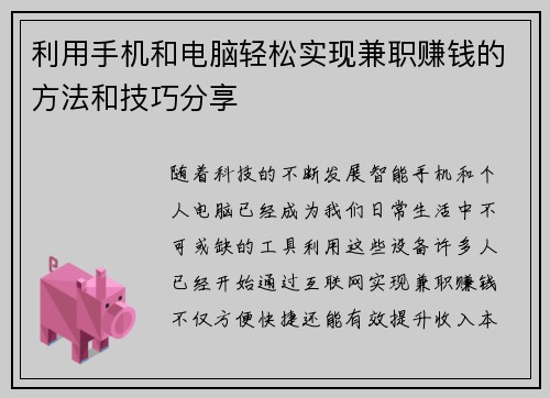 利用手机和电脑轻松实现兼职赚钱的方法和技巧分享