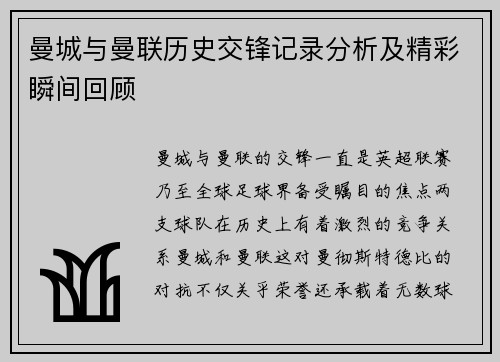 曼城与曼联历史交锋记录分析及精彩瞬间回顾