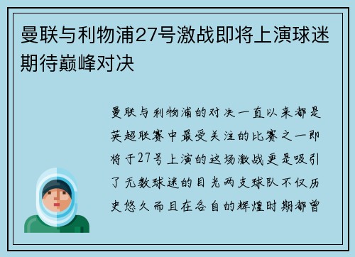 曼联与利物浦27号激战即将上演球迷期待巅峰对决