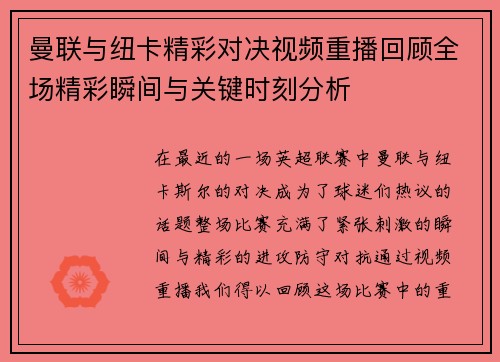 曼联与纽卡精彩对决视频重播回顾全场精彩瞬间与关键时刻分析