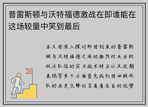普雷斯顿与沃特福德激战在即谁能在这场较量中笑到最后
