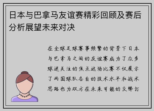 日本与巴拿马友谊赛精彩回顾及赛后分析展望未来对决