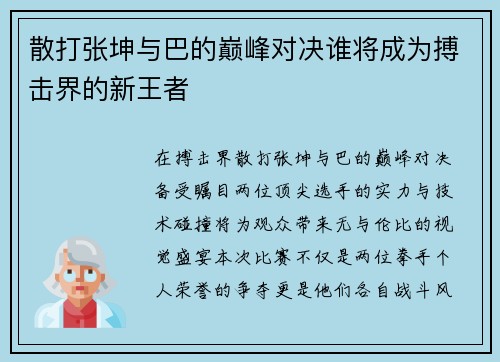 散打张坤与巴的巅峰对决谁将成为搏击界的新王者