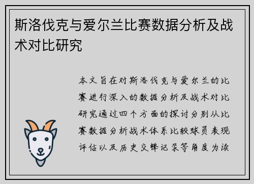 斯洛伐克与爱尔兰比赛数据分析及战术对比研究