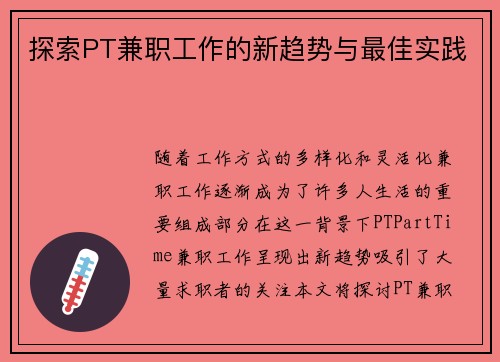 探索PT兼职工作的新趋势与最佳实践