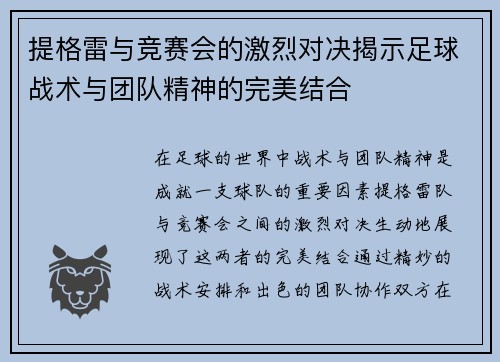 提格雷与竞赛会的激烈对决揭示足球战术与团队精神的完美结合
