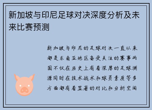 新加坡与印尼足球对决深度分析及未来比赛预测