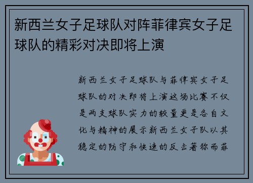 新西兰女子足球队对阵菲律宾女子足球队的精彩对决即将上演
